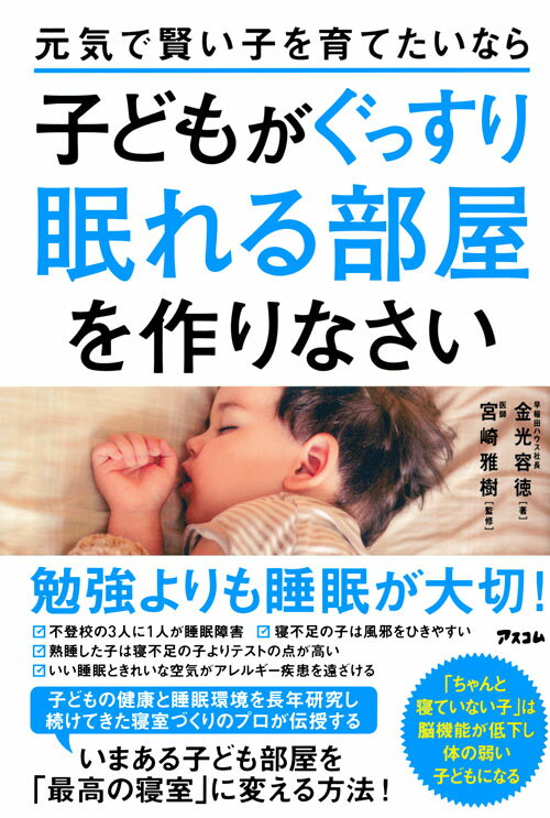 【中古】元気で賢い子を育てたいなら子どもがぐっすり眠れる部屋を作りなさい/アスコム/金光容徳（単行本（ソフトカバー））