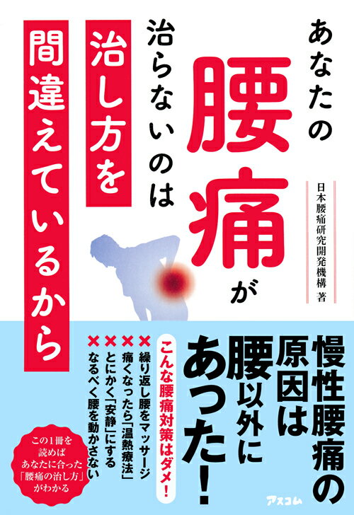 【中古】あなたの腰痛が治らないのは治し方を間違えているから/アスコム/日本腰痛研究開発機構（単行本（ソフトカバー））