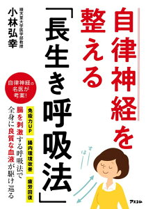 【中古】自律神経を整える「長生き呼吸法」/アスコム/小林弘幸(小児外科学)(単行本(ソフトカバー))
