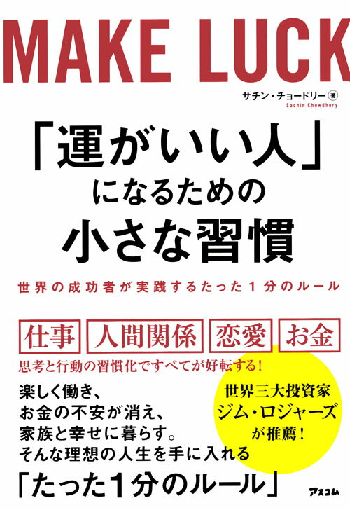 【中古】「運がいい人」になるための小さな習慣 世界の成功者が実践するたった1分のルール/アスコム/サ..