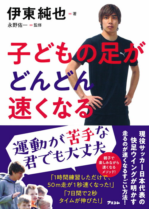 【中古】子どもの足がどんどん速くなる/アスコム/伊東純也（単行本（ソフトカバー））