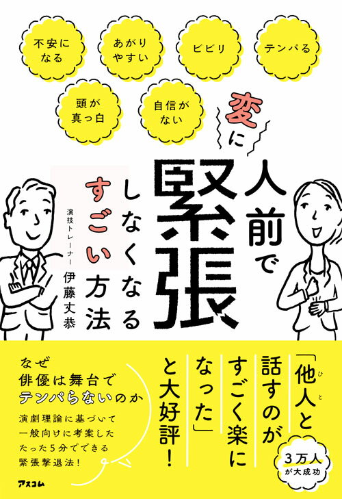 【中古】人前で変に緊張しなくなるすごい方法/アスコム/伊藤丈恭（単行本（ソフトカバー））