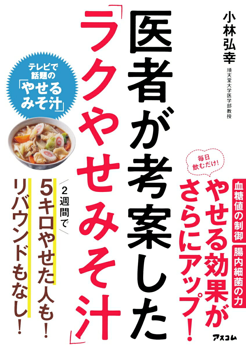 【中古】医者が考案した「ラクやせみそ汁」/アスコム/小林弘幸（小児外科学）（単行本（ソフトカバー））