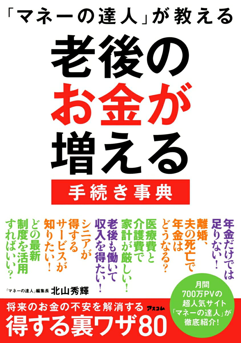 【中古】「マネーの達人」が教える老後のお金が増える手続き事典/アスコム/北山秀輝(単行本(ソフトカバー))
