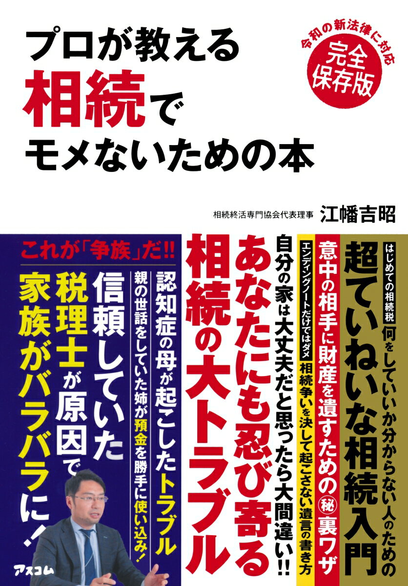 【中古】プロが教える相続でモメないための本 令和の新法律に対応完全保存版/アスコム/江幡吉昭（単行本（ソフトカバー））