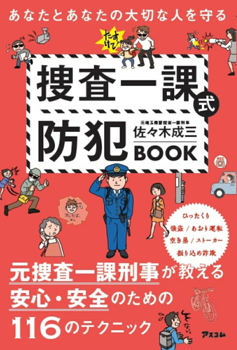 杂学 - 【中古】あなたとあなたの大切な人を守る捜査一課式防犯BOOK/アスコム/佐々木成三（単行本（ソフトカバー））