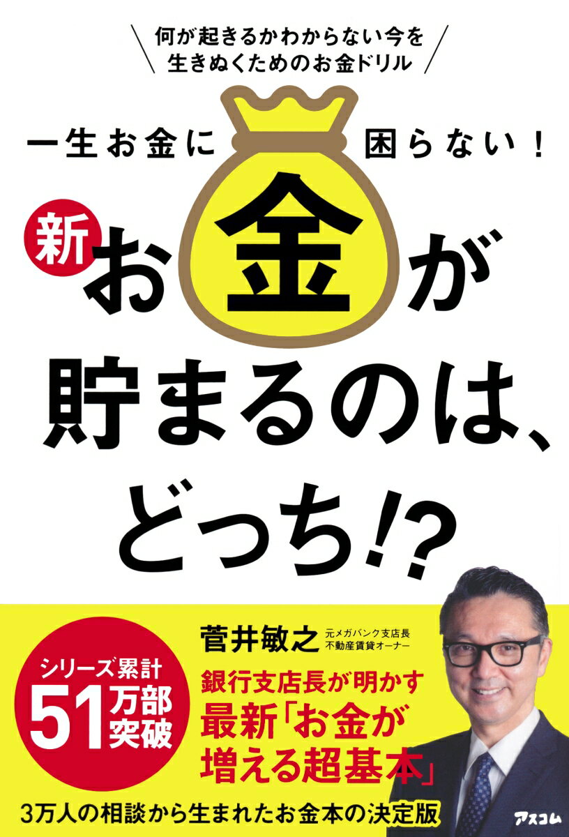 【中古】一生お金に困らない！新・お金が貯まるのは、どっち！？/アスコム/菅井敏之（単行本（ソフトカバー））