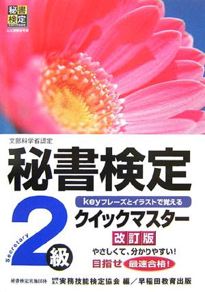 【中古】秘書検定クイックマスタ- Keyフレ-ズとイラストで覚える 2級 改訂版/早稲田教育出版/実務技能検定協会（単行本）