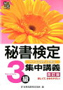 【中古】秘書検定集中講義 ケ-ススタディで学ぶ 3級 改訂版/早稲田教育出版/実務技能検定協会(単行本)