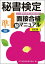 【中古】DVD>秘書検定準1級面接合格マニュアル 改訂版/早稲田教育出版/実務技能検定協会(単行本)