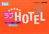 【中古】スペシャルラブhotel 関西エリア148軒240室/講談社/Kansai1週間編集部（ムック）