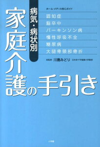 【中古】病気・病状別家庭介護の手引き 認知症、脳卒中、パ-キンソン病、慢性呼吸不全、糖尿/小学館/川島みどり(看護学)(単行本)