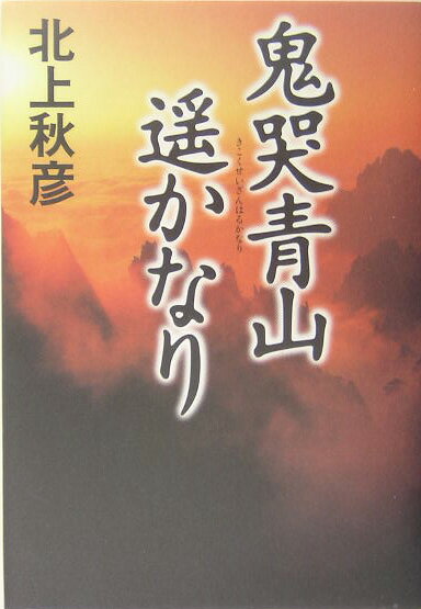 【中古】鬼哭青山遙かなり/NHK出版/北上秋彦（単行本）