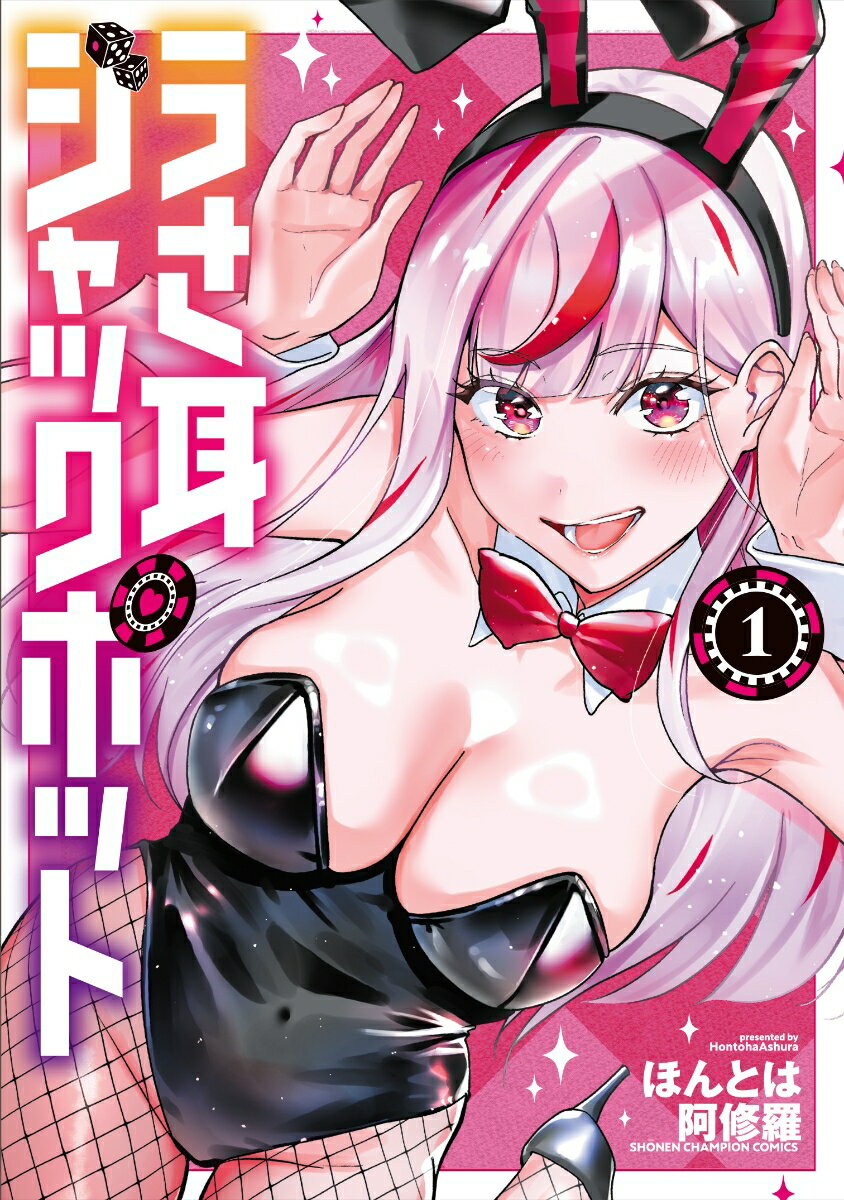 【中古】うさ耳ジャックポット 1/秋田書店/ほんとは阿修羅（コミック）