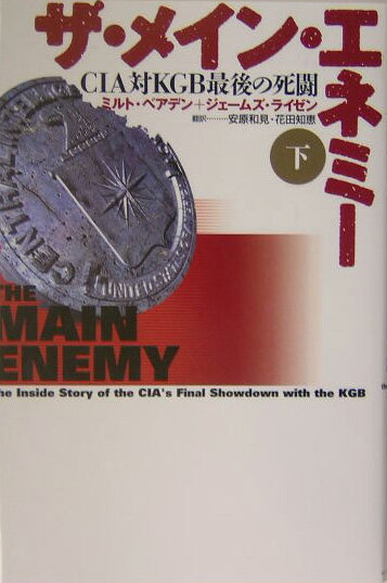 【中古】ザ・メイン・エネミ- CIA対KGB最後の死闘 下/武田ランダムハウスジャパン/ミルト・ベアデン（単行本）
