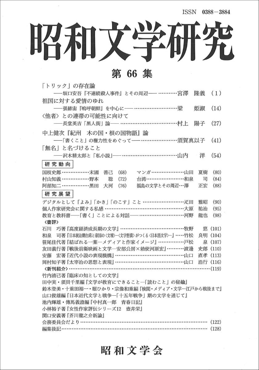 【中古】昭和文学研究 第66集/昭和文学会/昭和文学会（単行本）