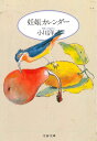 【中古】妊娠カレンダ-/文藝春秋/小川洋子(小説家)(文庫)