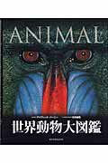 【中古】世界動物大図鑑/ネコ・パブリッシング/デイヴィッド・バーニー（大型本）