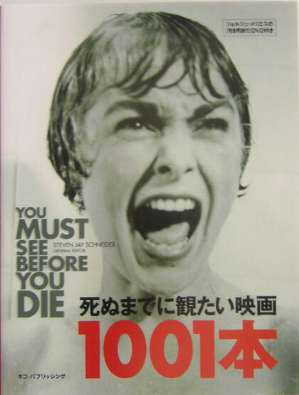 【中古】死ぬまでに観たい映画1001本/ネコ・パブリッシング/スティ-ヴン・ジェ