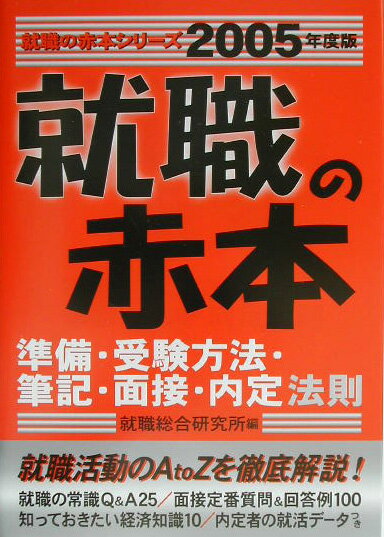 【中古】就職の赤本 2005年度版/ゴマブックス/就職総合研究所（単行本）