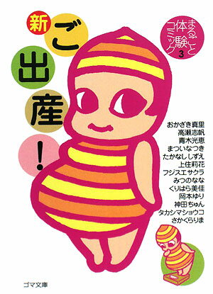 【中古】新ご出産！/ゴマブックス/おかざき真里（文庫）