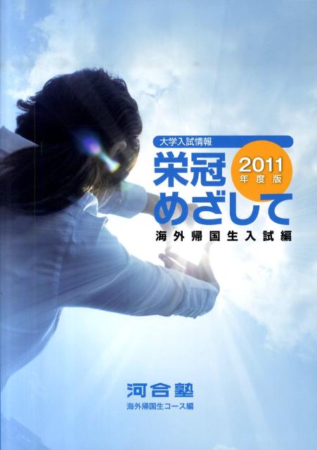 【中古】栄冠めざして 海外帰国生入試編 2011年度版/河合出版/河合塾（単行本）