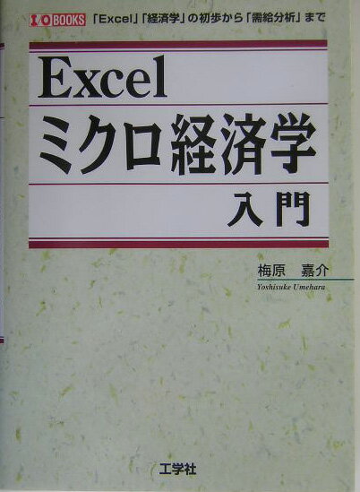 【中古】Excelミクロ経済学入門 「Excel」「経済学」の初歩から「需給分析」まで/工学社/梅原嘉介（単行本）