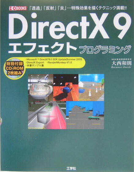 【中古】DirectX　9エフェクトプログラミング/工学社/大西和則（単行本）