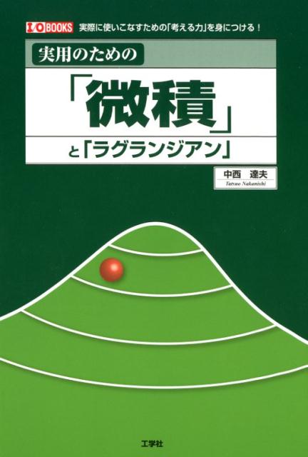 【中古】実用のための「微積」と「ラグランジアン」 実際に使いこなすための「考える力」を身につける！/工学社/中西達夫（単行本）