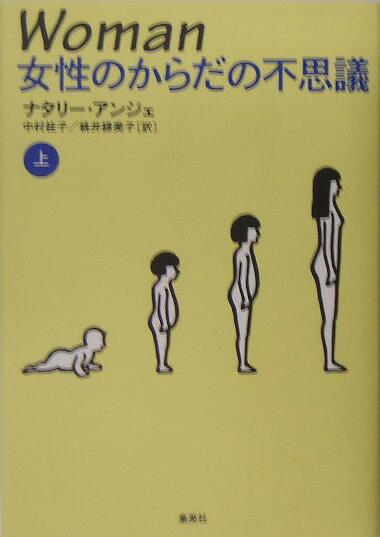 【中古】Woman 女性のからだの不思議 上/集英社クリエイティブ/ナタリ-・エインジャ-（単行本）