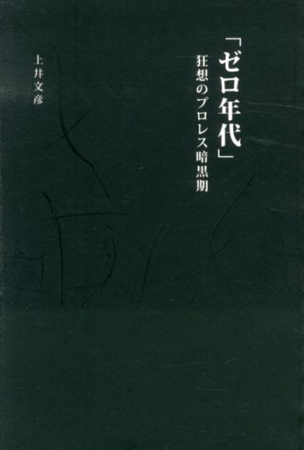 【中古】「ゼロ年代」狂想のプロレス暗黒期/辰巳出版/上井文彦（単行本）