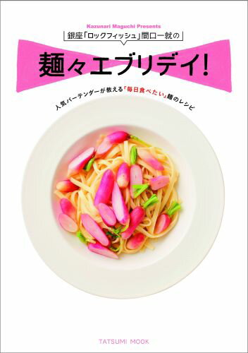 【中古】銀座「ロックフィッシュ」間口一就の麺々エブリデイ！/辰巳出版/間口一就（ムック）