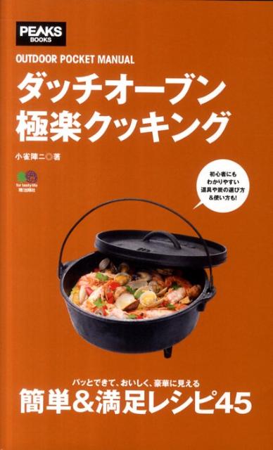【中古】ダッチオ-ブン極楽クッキング/〓出版社/小雀陣二（単行本（ソフトカバー））