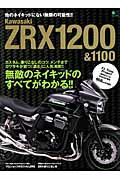 Bike - 【中古】Kawasaki　ZRX1200＆1100 無敵のネイキッドのすべてがわかる！！ /エイ出版社（ムック）