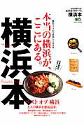 【中古】横浜本 今まで無かった、横浜を愛する街ラブ本。/〓出版社（ムック）