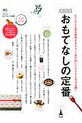 【中古】おもてなしの定番 食器からレシピ、手土産まで“とっておき”が見つかる/〓出版社（ムック）