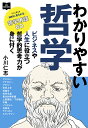 【中古】わかりやすい哲学 ビジネスや人生に役立つ哲学的思考力が身に付く/〓出版社/小川仁志(単行本(ソフトカバー))