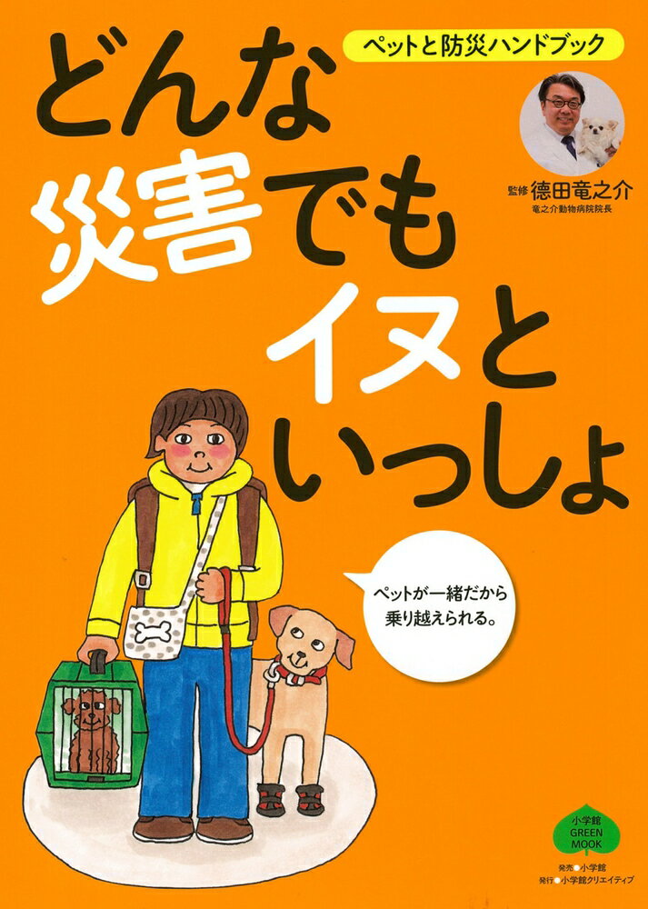 【中古】どんな災害でもイヌといっしょ ペットと防災ハンドブック/小学館クリエイテ
