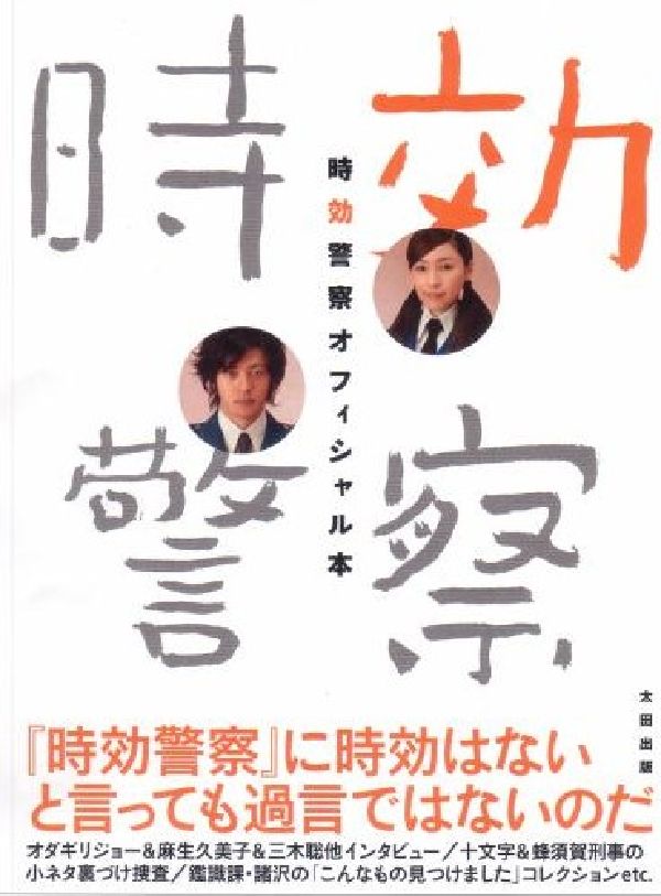 【中古】時効警察オフィシャル本/太田出版/テレビ朝日（単行本）