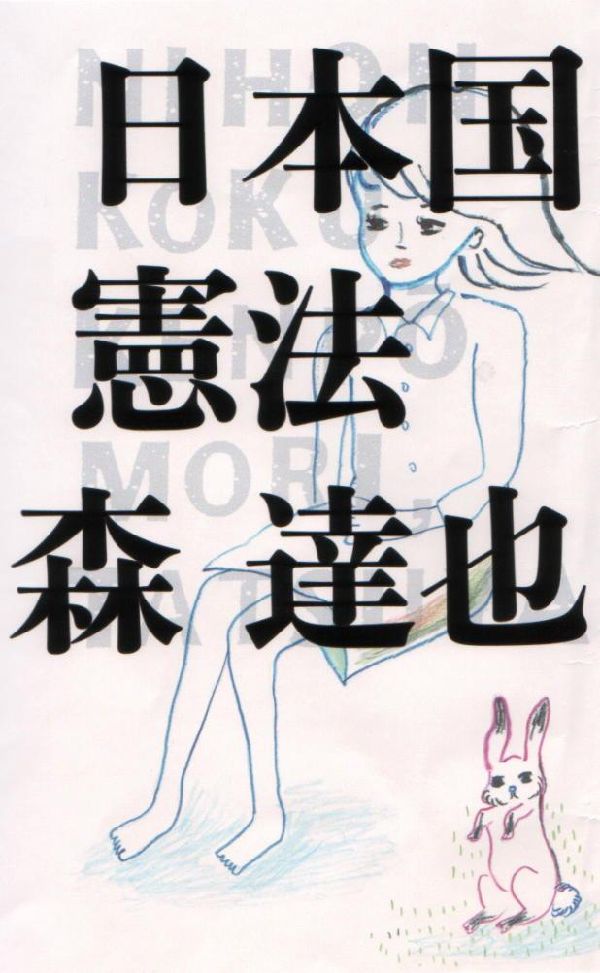 【中古】日本国憲法/太田出版/森達也（単行本（ソフトカバー））