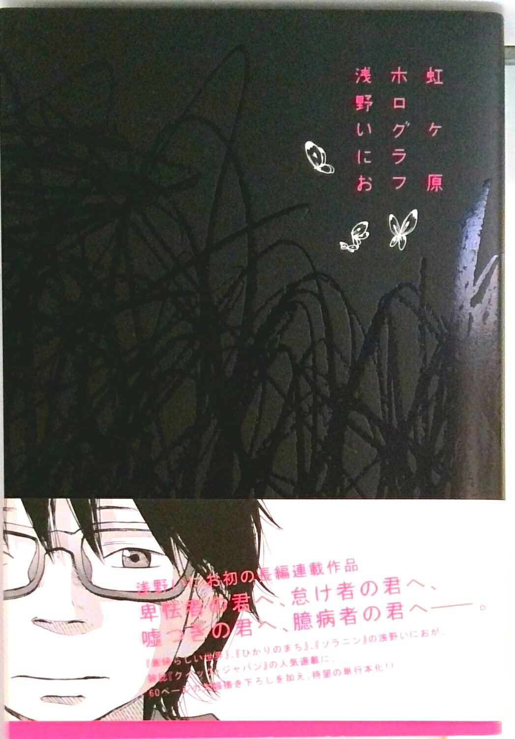 【中古】虹ヶ原ホログラフ/太田出版/浅野いにお（単行本）