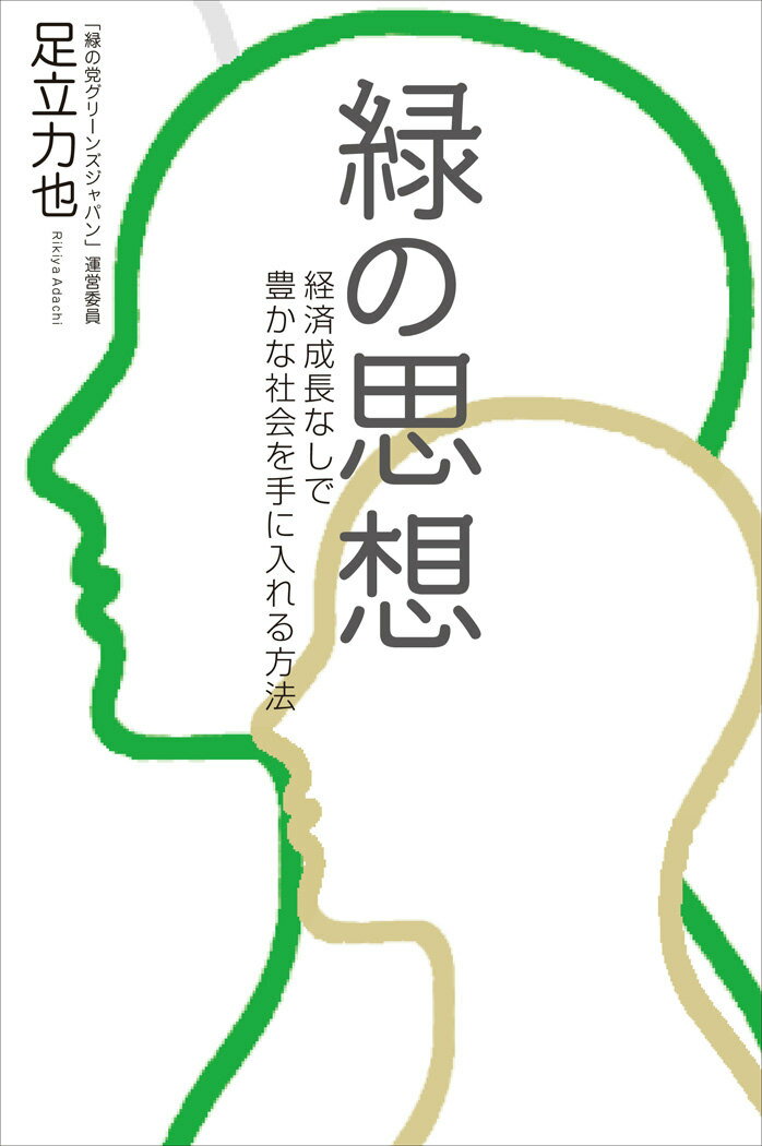 【中古】緑の思想 経済成長なしで豊かな社会を手に入れる方法/幻冬舎ルネッサンス/足立力也（単行本（ソフトカバー））