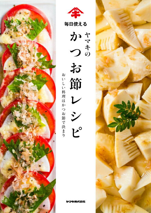 【中古】毎日使えるヤマキのかつお節レシピ おいしい料理はかつお節で決まり/幻冬舎ルネッサンス/ヤマ..