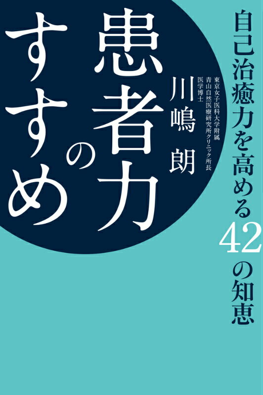【中古】患者力のすすめ 自己治癒力を高める42の知恵/幻冬舎ルネッサンス/川嶋朗（単行本（ソフトカバ..