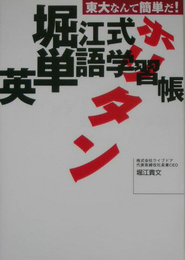 【中古】堀江式英単語学習帳 ホリタン/ライブドアパブリッシング/堀江貴文（単行本）