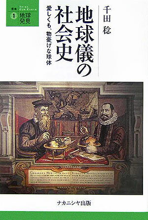 【中古】地球儀の社会史 愛しくも、物憂げな球体/ナカニシヤ出版/千田稔（歴史地理学）（単行本）