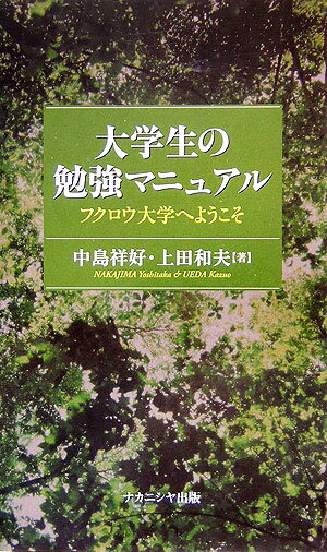 【中古】大学生の勉強マニュアル フクロウ大学へようこそ/ナカニシヤ出版/中島祥好（単行本）