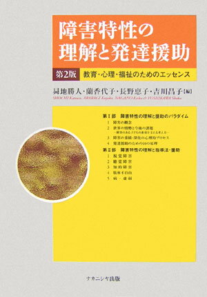 【中古】障害特性の理解と発達援助 教育・心理・福祉のためのエッセンス 第2版/ナカニシヤ出版/〓地勝人（単行本）