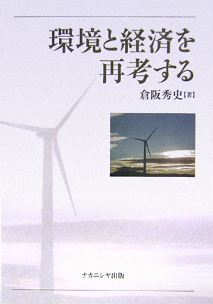 【中古】環境と経済を再考する/ナカニシヤ出版/倉阪秀史（単行本）