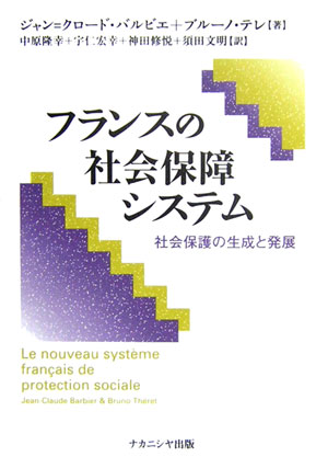 乐天商城 - 【中古】フランスの社会保障システム 社会保護の生成と発展/ナカニシヤ出版/ジャン・クロ-ド・バルビエ（単行本）